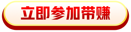 立即参加带赚